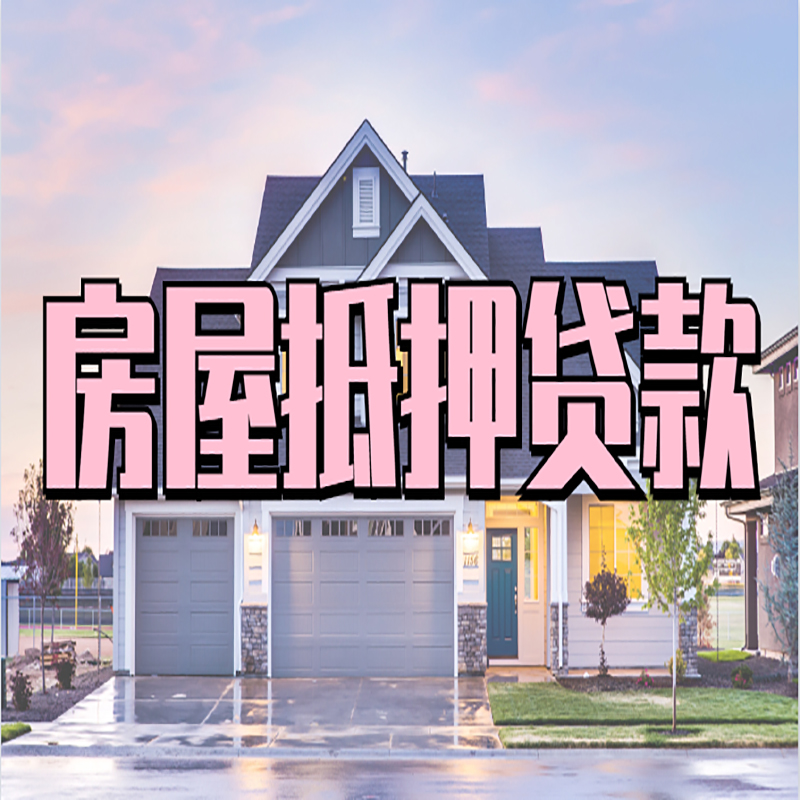 乌鲁木齐房产抵押贷款额度|银行房子抵押贷款