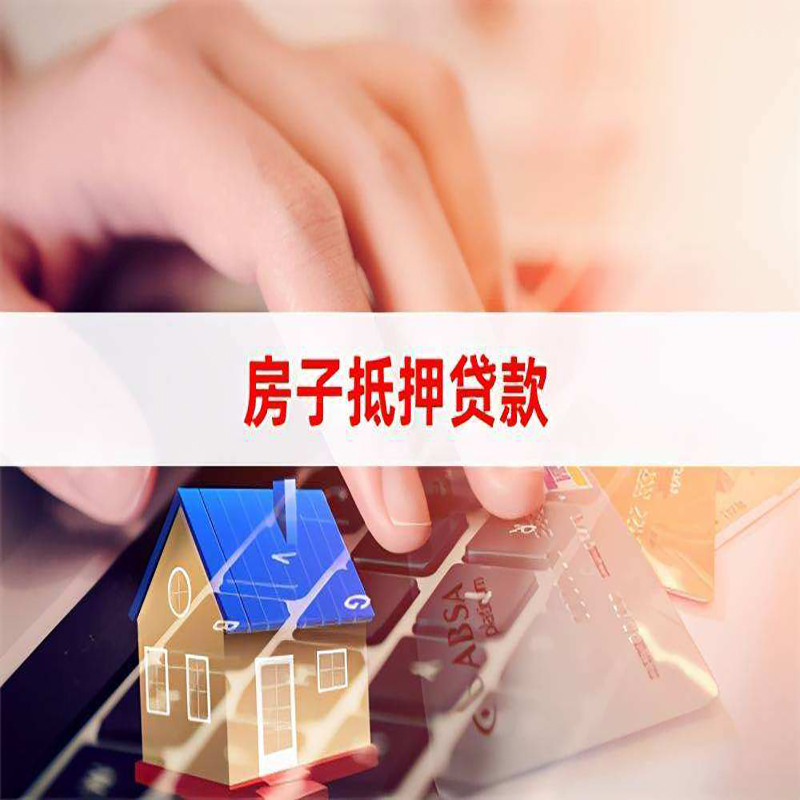 乌鲁木齐房产抵押贷款条件|乌鲁木齐房屋抵押贷款