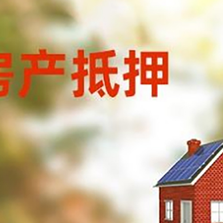 乌鲁木齐房屋抵押贷款还不上怎么办