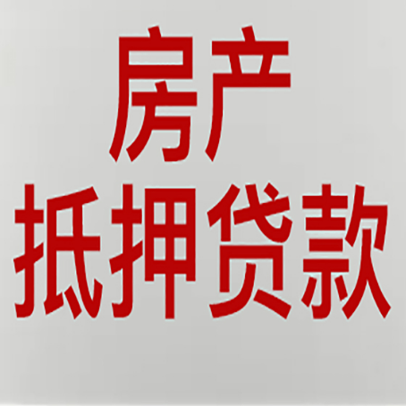 乌鲁木齐房产抵押贷款需要办理什么手续