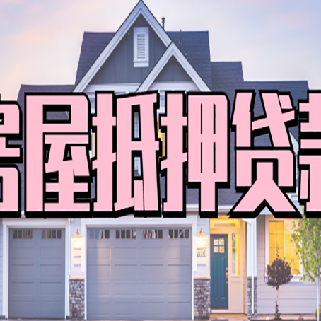 乌鲁木齐房产抵押贷款为什么要